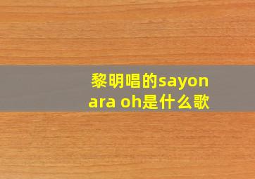 黎明唱的sayonara oh是什么歌